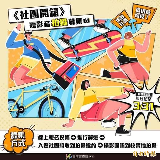 「社團開箱」短影音拍攝招募中 桃市青年局盼秀出社團熱血與特色
