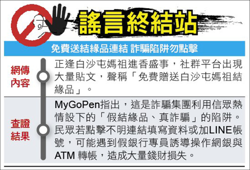 謠言終結站》免費送結緣品連結 詐騙陷阱勿點擊