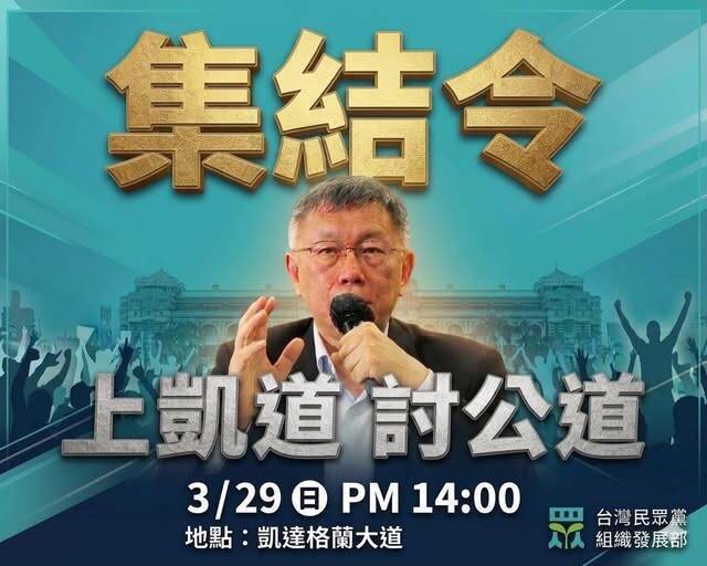 上凱道討公道!台中市急搶遊覽車 民眾黨部:500人北上聲援柯文哲