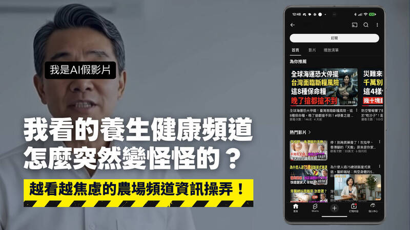 麥擱騙!AI農場頻道大轉彎 從「健康養生」到「煽動戰爭恐懼」