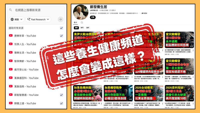 專為訊息查核的網站 MyGoPen（麥擱騙）發布最新解析報告，呼籲民眾當心隱藏在 YouTube 推薦影片中的陷阱。（MyGoPen網站）