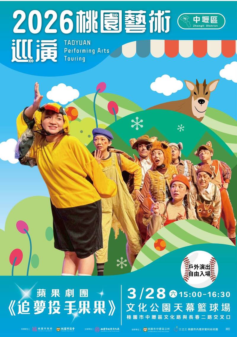 桃園藝術巡演中壢場今演出兒童劇「追夢投手果果」 開放民眾自由入場