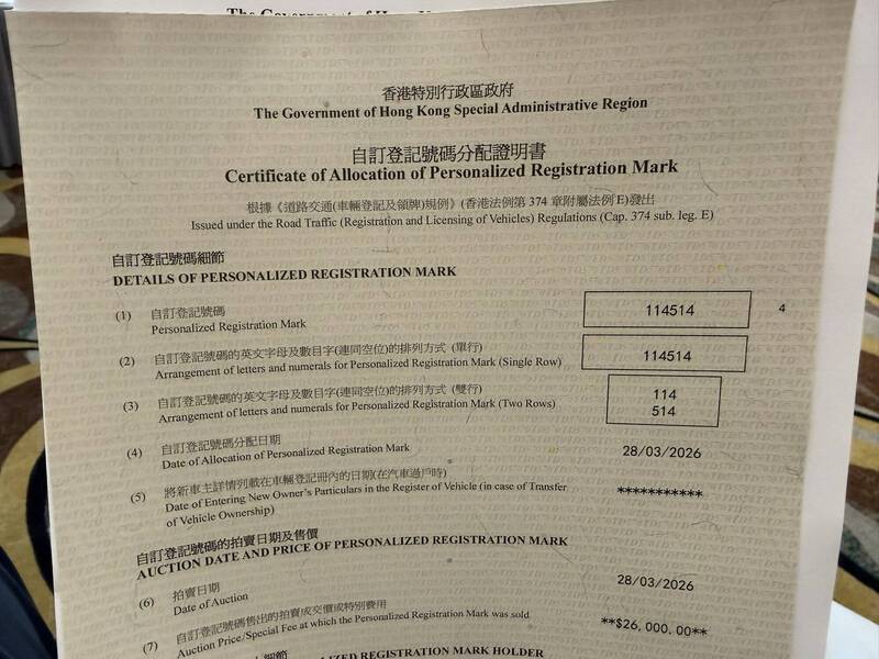 全香港最臭車牌「114514」賀成交 網笑:十分甚至九分的臭啊
