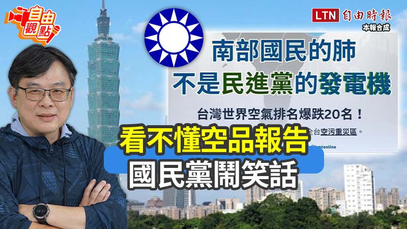 自由觀點》看不懂空品報告 國民黨鬧笑話