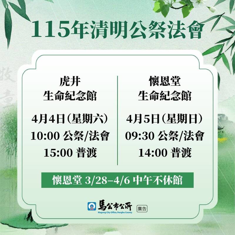 馬公市4/4-5清明公祭法會 接駁車、場域開放措施同步到位