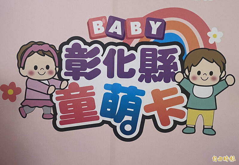 1人1萬彰化童萌卡4/1開刷!第2年擴大早療與娛樂用途