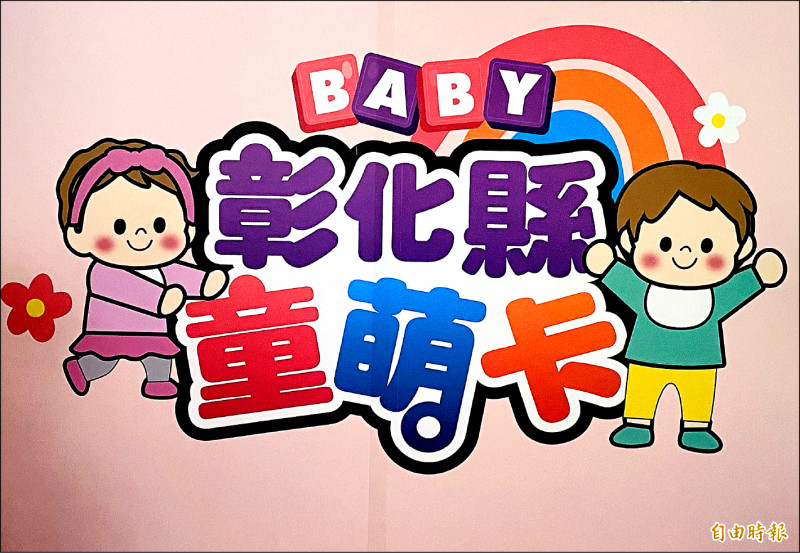彰化續推「童萌卡」4/1開刷 早療也能用