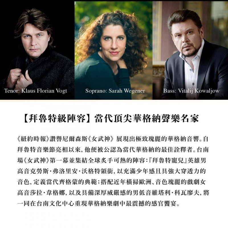 拜魯特級歌劇明星卡司為《女武神》而來   只在台南文化中心