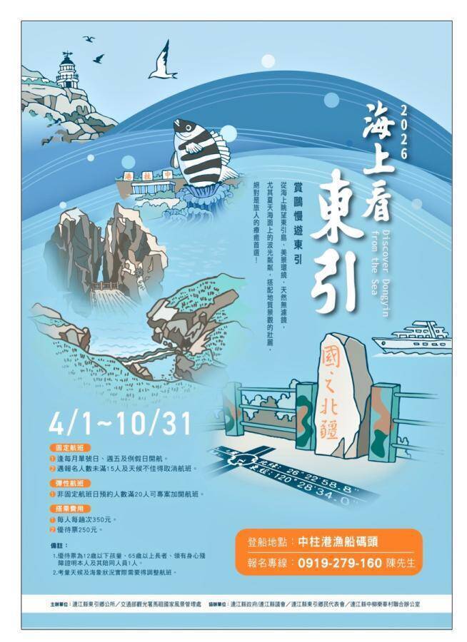 2026海上看東引4/1啟航 欣賞奇岩與海鷗