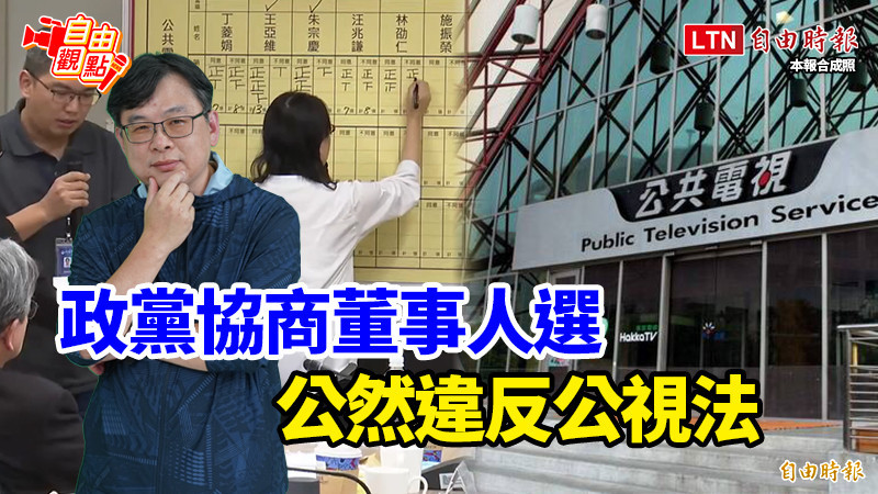 自由觀點》政黨協商董事人選 公然違反公視法