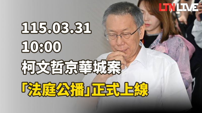 LIVE - 柯文哲京華城案「法庭公播」正式上線