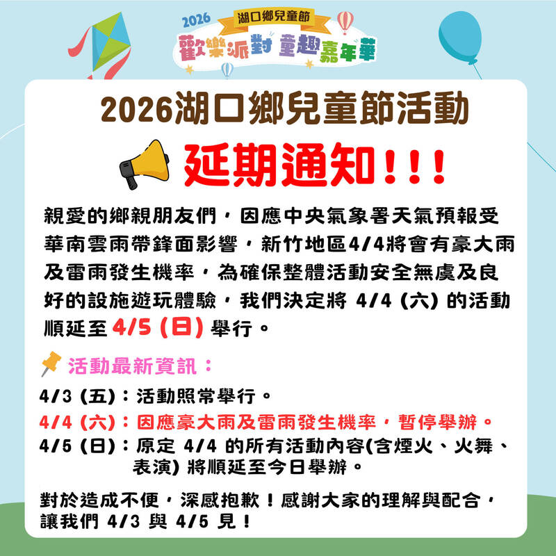 雨神攪局！竹縣湖口「歡樂派對」改4/3、4/5兩天登場 內容不變