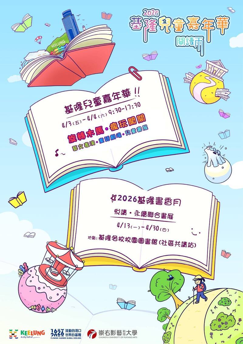 兒童節嗨玩基隆！ 多元遊戲、表演與書香活動陪親子同樂