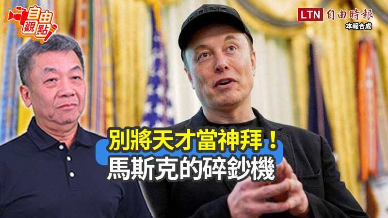 自由觀點》別將天才當神拜!馬斯克的碎鈔機