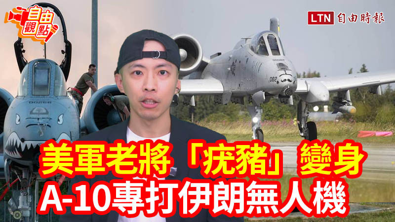 自由觀點》美軍老將「疣豬」變身  A-10專打伊朗無人機