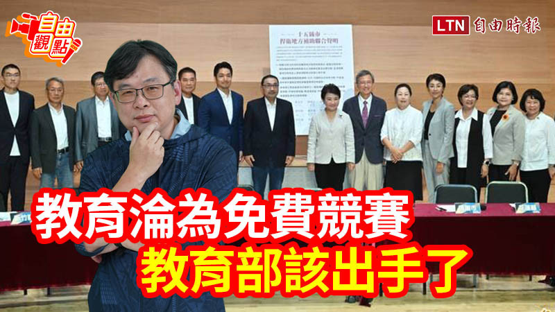 自由觀點》教育淪為免費競賽 教育部該出手了