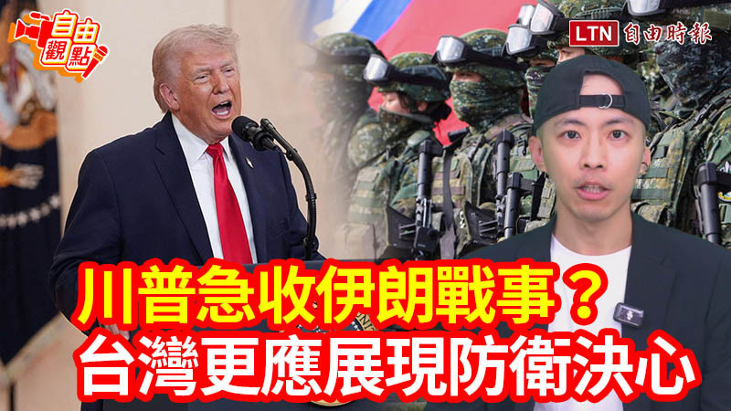 自由觀點》川普急收伊朗戰事? 台灣更應展現防衛決心
