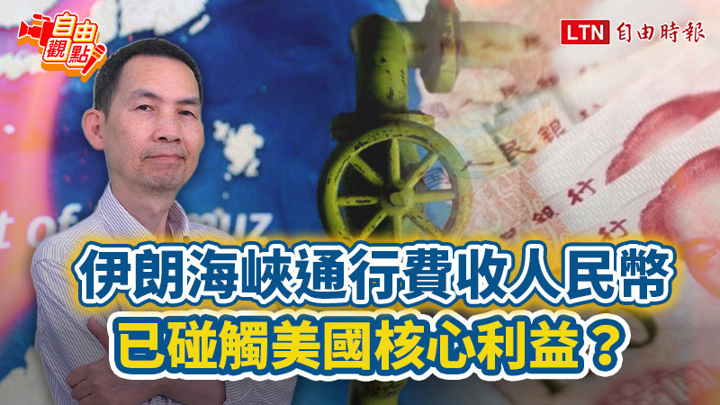 自由觀點》伊朗海峽通行費收人民幣 已碰觸美國核心利益?