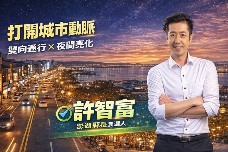 無黨籍澎湖縣長參選人許智富再出招 提出雙向通行與夜間亮化政策