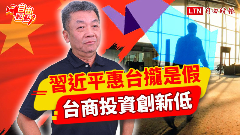 自由觀點》習近平惠台攏是假!台商投資創新低!