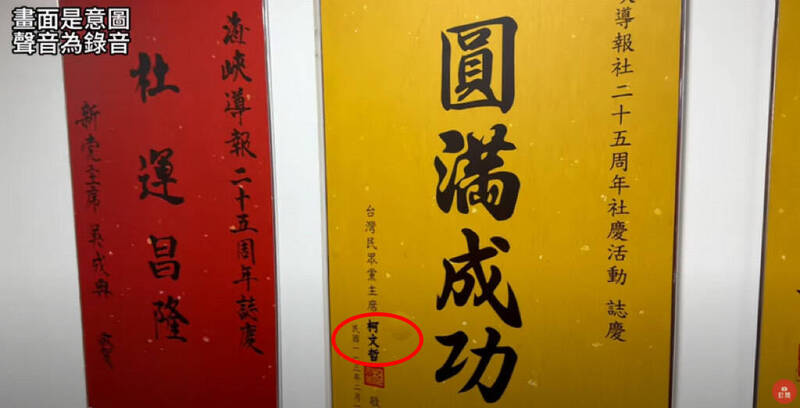 起底海峽導報3-3》柯文哲曾送「圓滿成功」匾額 高掛辦公室
