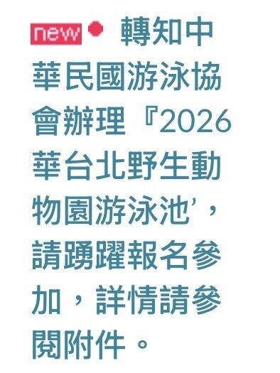 你累了嗎?竹市教育處轉傳「野生動物園游泳池比賽」 挨批錯誤百出