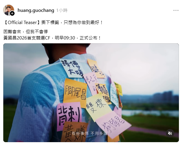 首支競選CF曝光 驚見黃國昌自貼「超速仔」、「腳尾昌」!