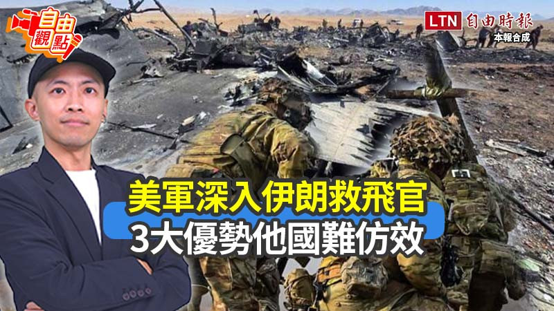 自由觀點》美軍深入伊朗救飛官 3大優勢他國難仿效