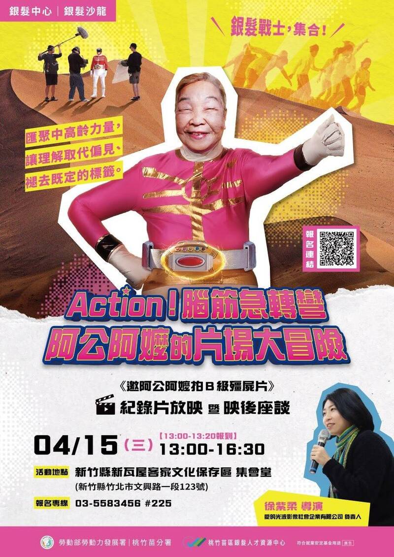 《邀阿公阿嬤拍B級殭屍片》 4/15竹北座談分享長輩「出道」心路