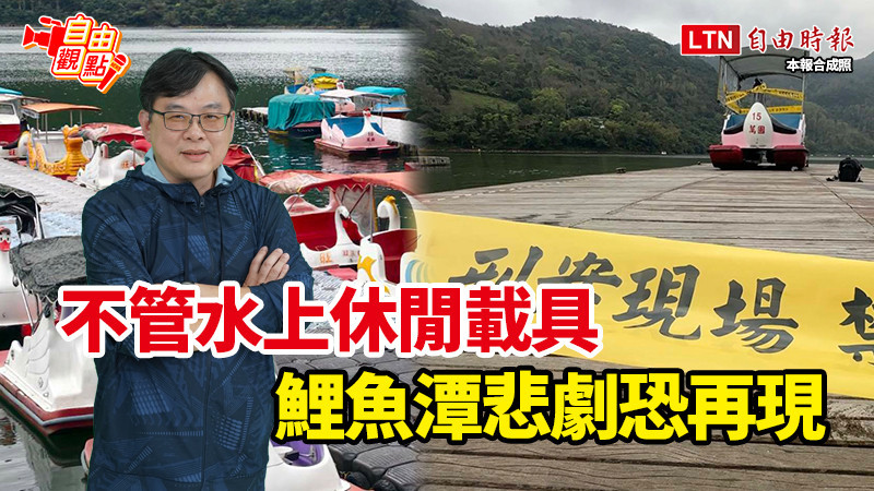 自由觀點》不管水上休閒載具 鯉魚潭悲劇恐再現