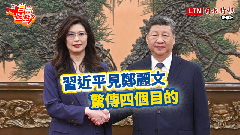 自由觀點》習近平見鄭麗文 驚傳四個目的
