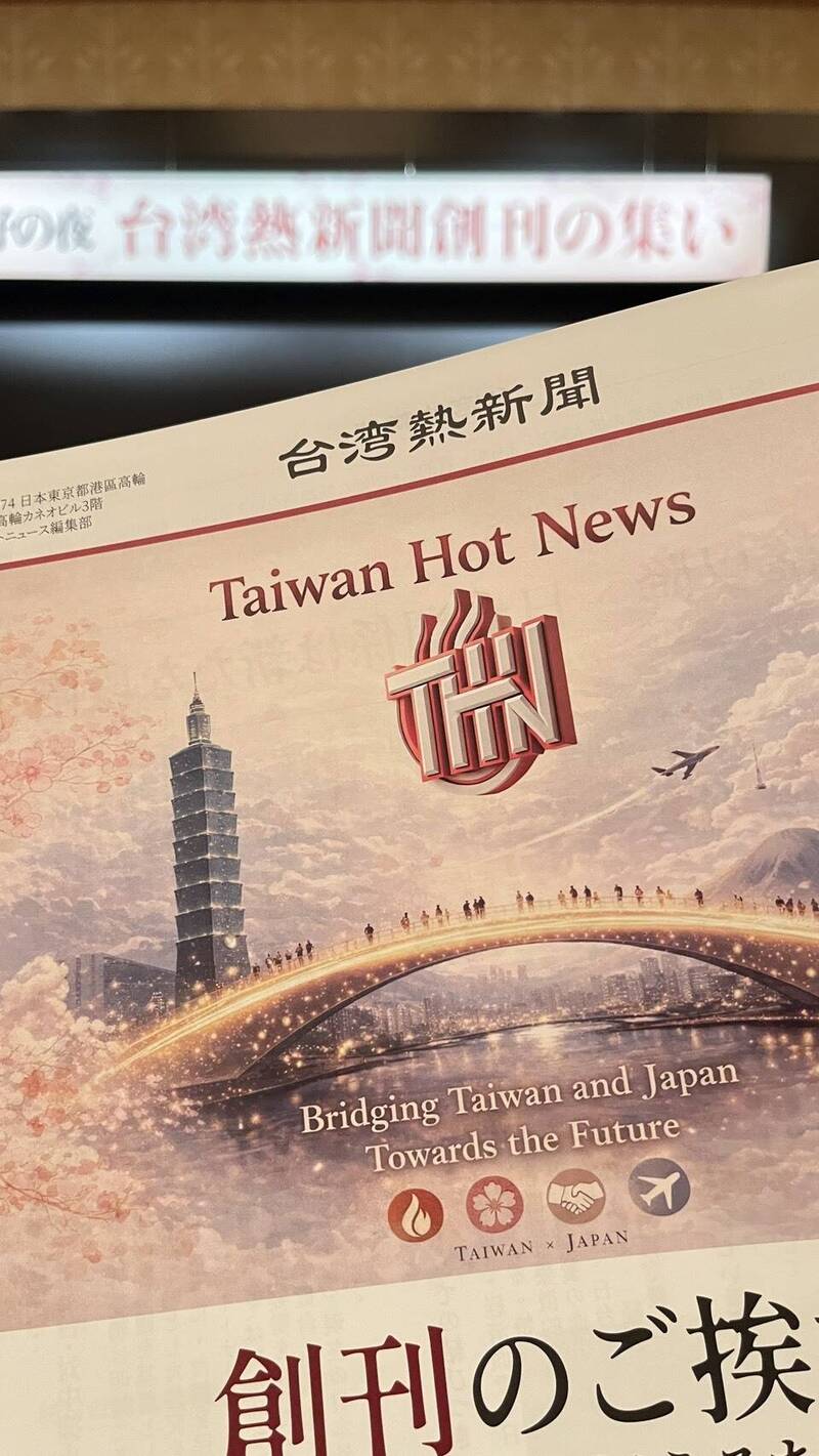 「台湾热新闻」实体报纸11日正式创刊，将以月刊方式免费提供给日本读者与企业。（主办单位提供）