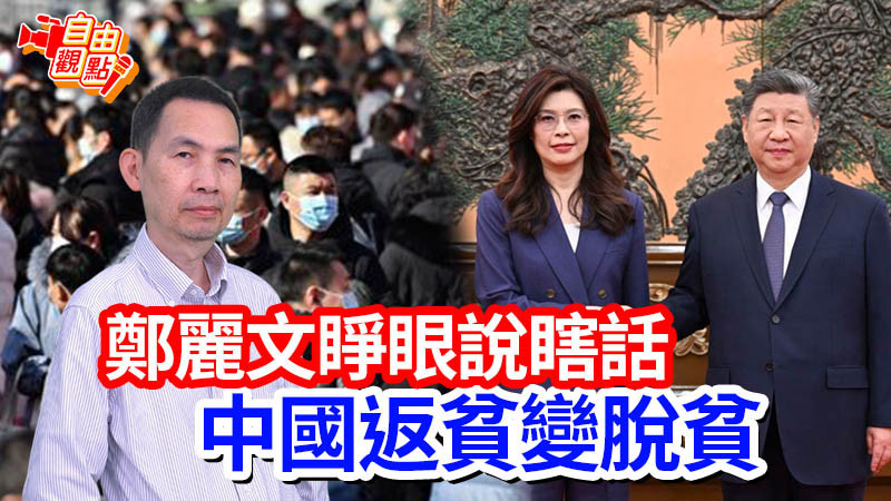 自由觀點》鄭麗文睜眼說瞎話 中國返貧變脫貧