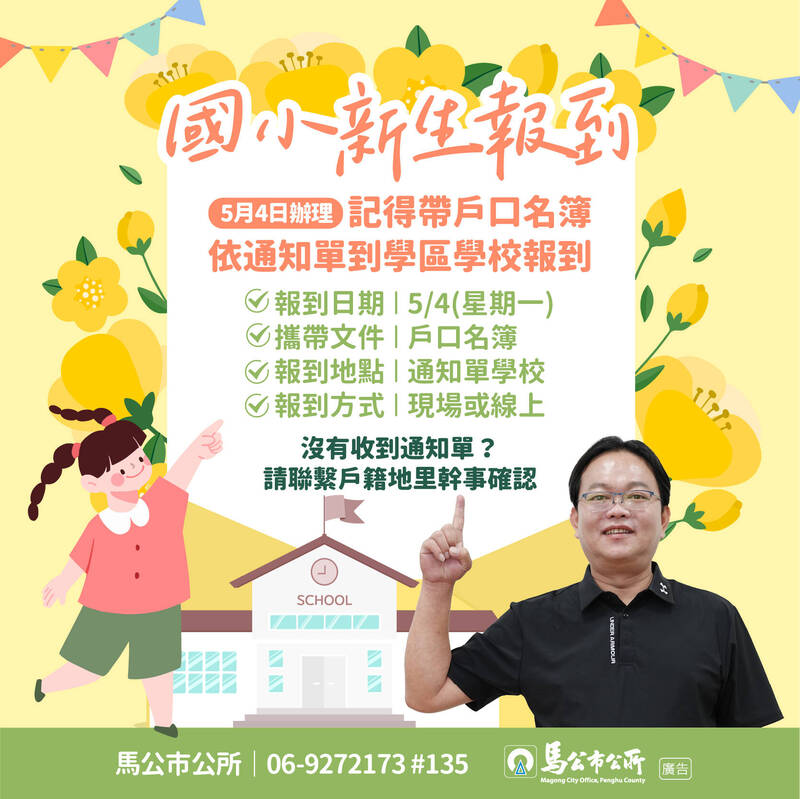 5月4日國小新生報到  澎湖馬公市長黃健忠提醒家長依時辦理入學手續