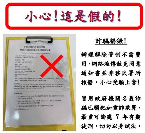移民署有「解除境管暨赦免同意書」？ 假的！