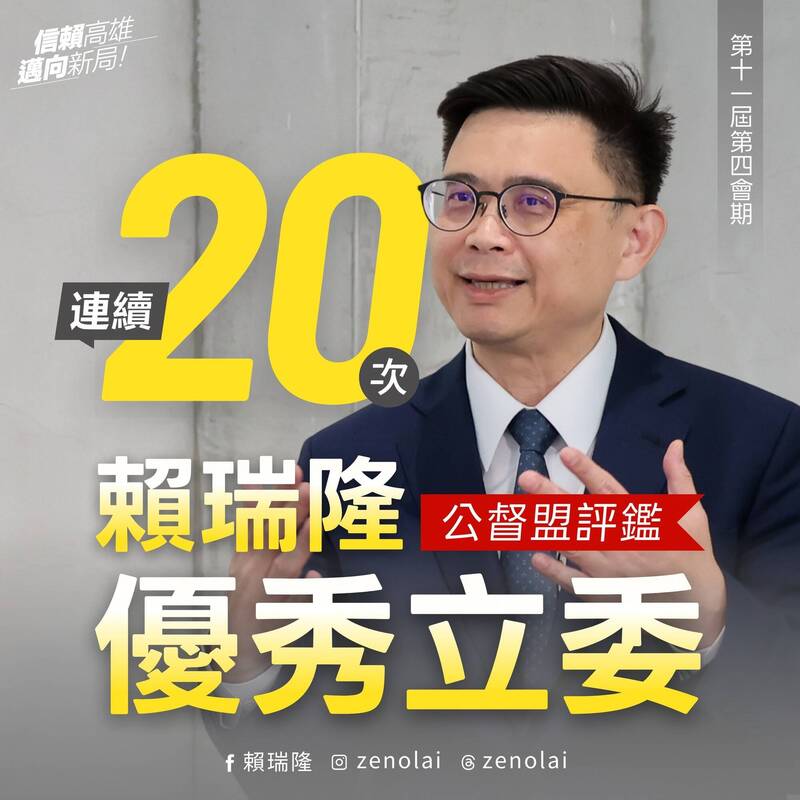 連20次獲評鑑「優秀立委」 賴瑞隆:感謝高雄鄉親栽培