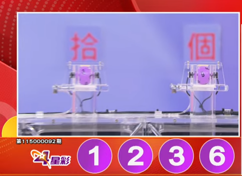 4星彩开奖号码。（撷取自三立iNEWS《全民i彩券》）