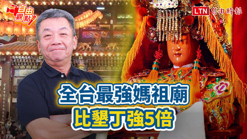 自由觀點》全台最強媽祖廟 比墾丁強5倍