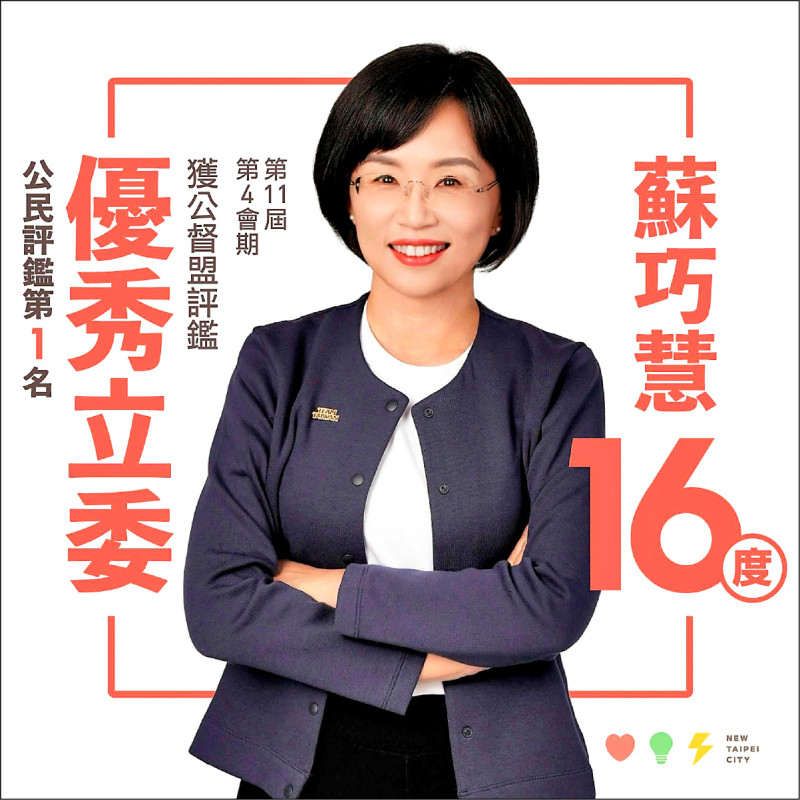 第16度獲公督盟評鑑優秀立委 蘇巧慧:繼續打拚 讓大家生活更好