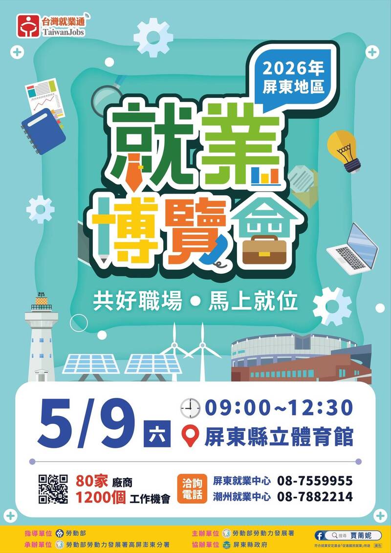 屏東最大場就業博覽會5/9登場 釋逾1200個職缺