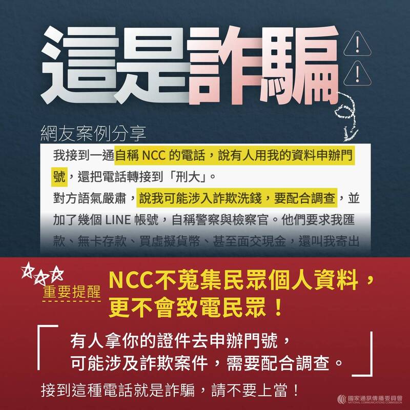 NCC提醒，绝对不可能打电话给ㄧ般民众，若接获自称NCC人员的电话，一定是诈骗。（NCC提供）