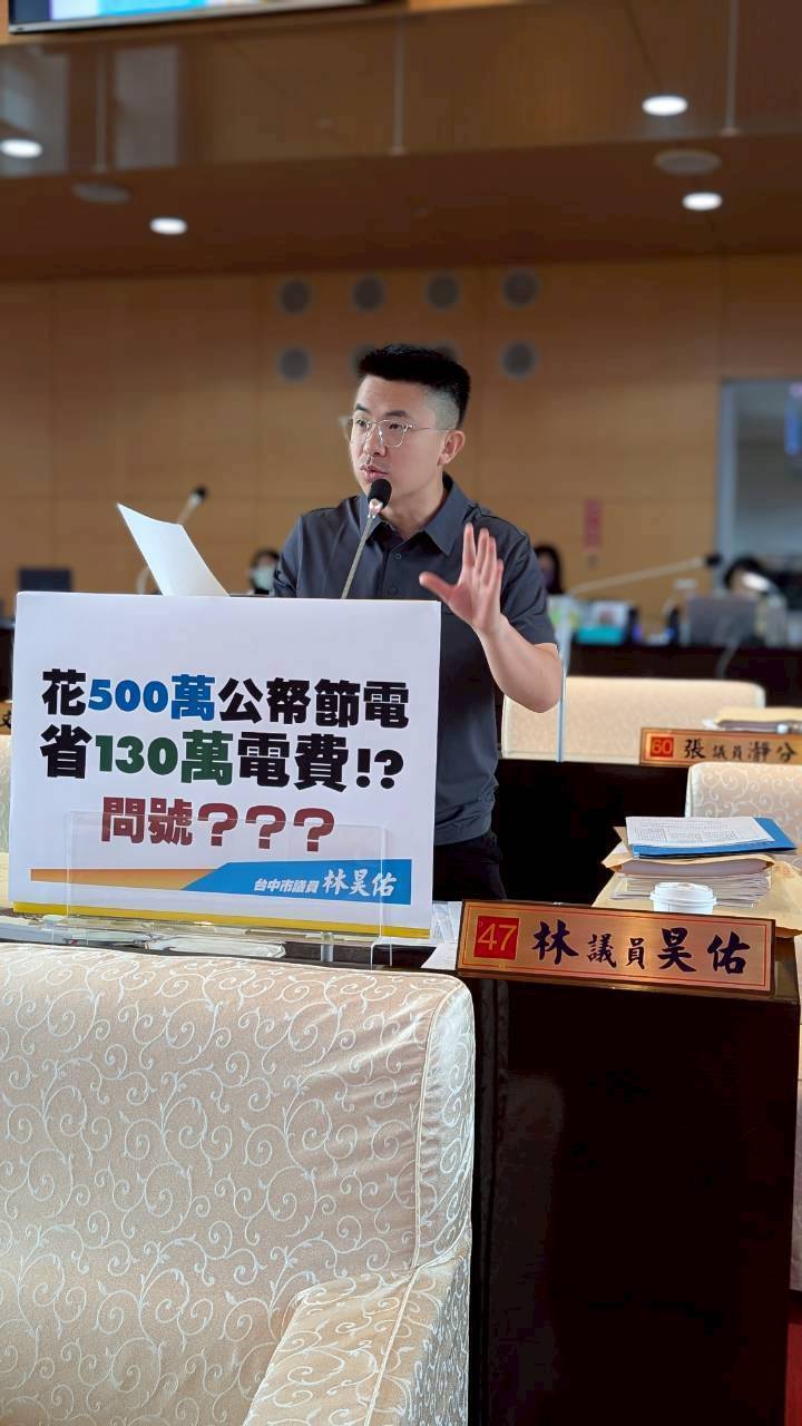 議員質疑中市府花500萬節電只省130萬 經發局長稱有其效益性
