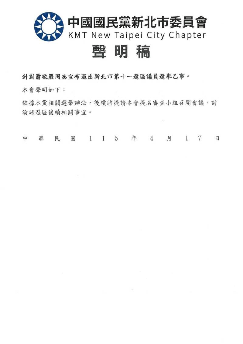 蕭敬嚴退選改提何元楷？ 國民黨新北市黨部：提名小組擇期討論