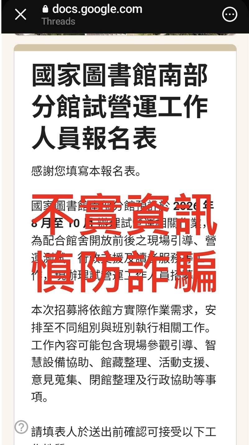 國家圖書館南部分館招募試營運工作人員？國圖：假的