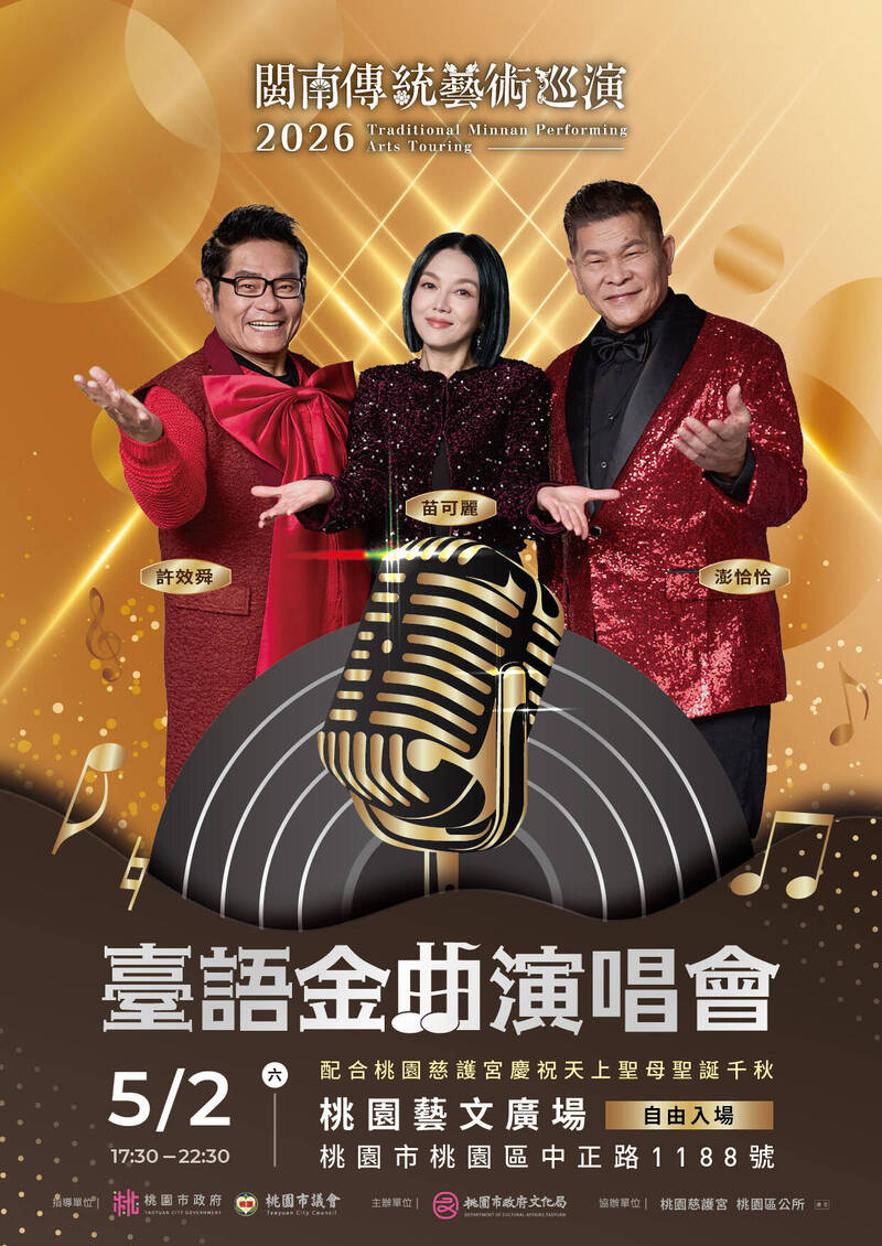 台語金曲演唱會 5/2桃園藝文廣場開唱
