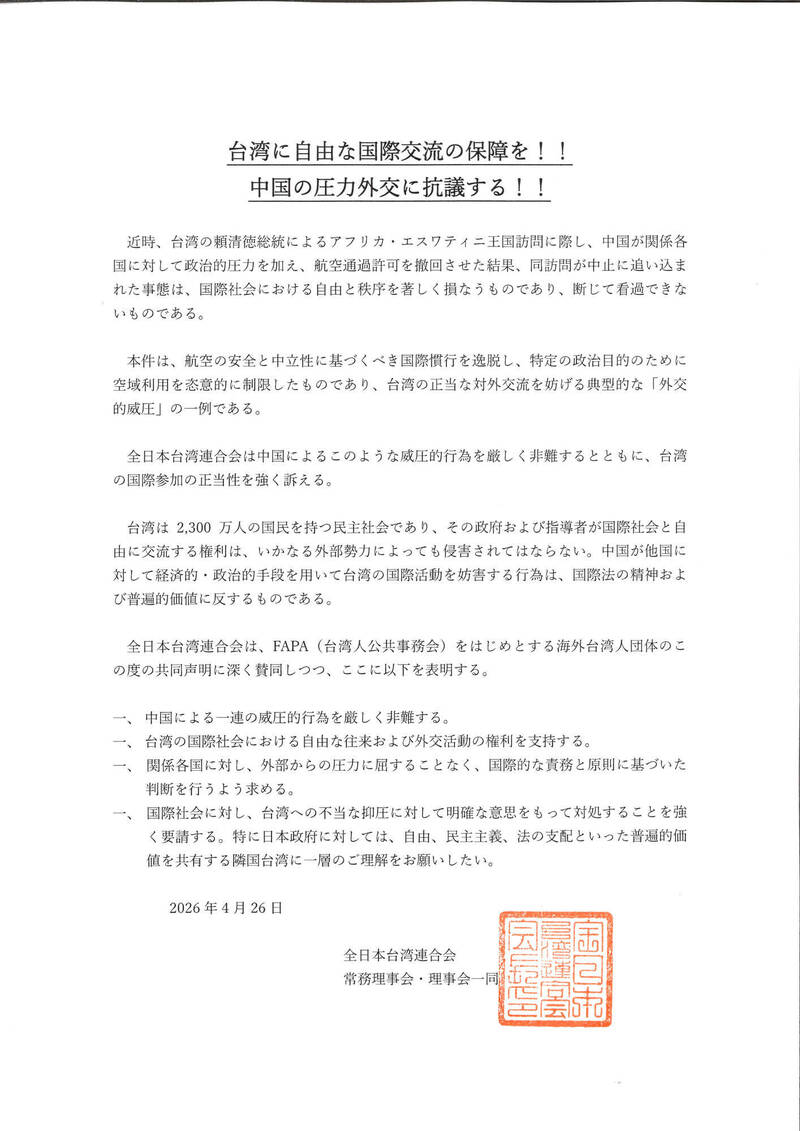 「全台連」譴責中國干預賴總統出訪 盼日本加強支持台灣