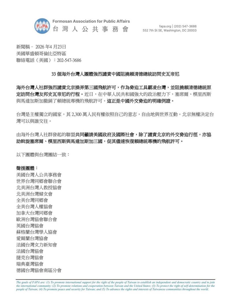 賴總統出訪非洲受阻 33僑團齊聲譴責中國霸凌台灣