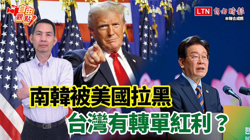 自由觀點》南韓被美國拉黑  台灣有轉單紅利？