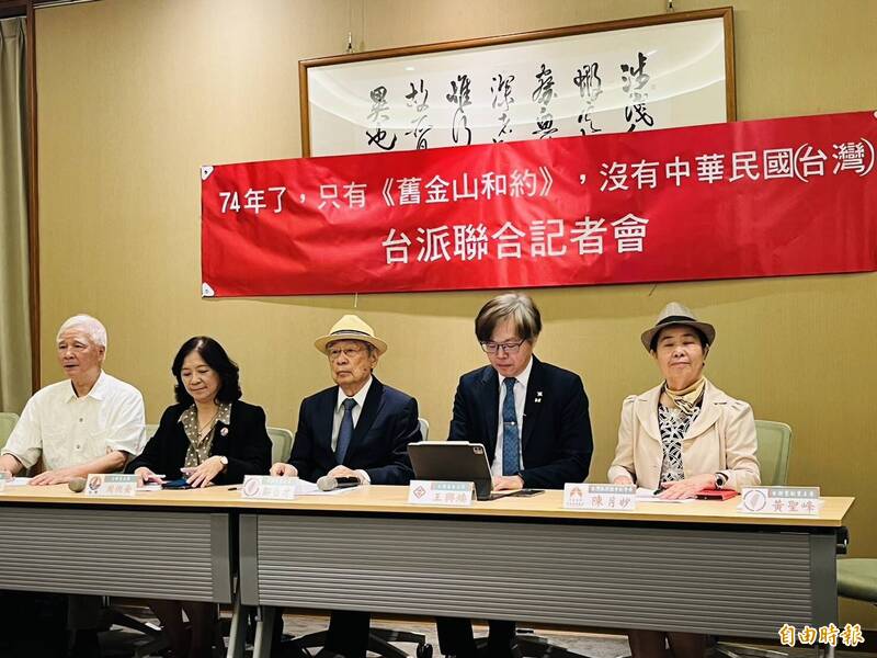 「舊金山和約」生效74週年 台派：台灣主權未交給中華民國