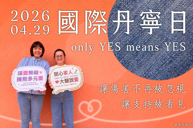 新北家暴防治中心邀請市民 國際單寧日穿牛仔褲響應